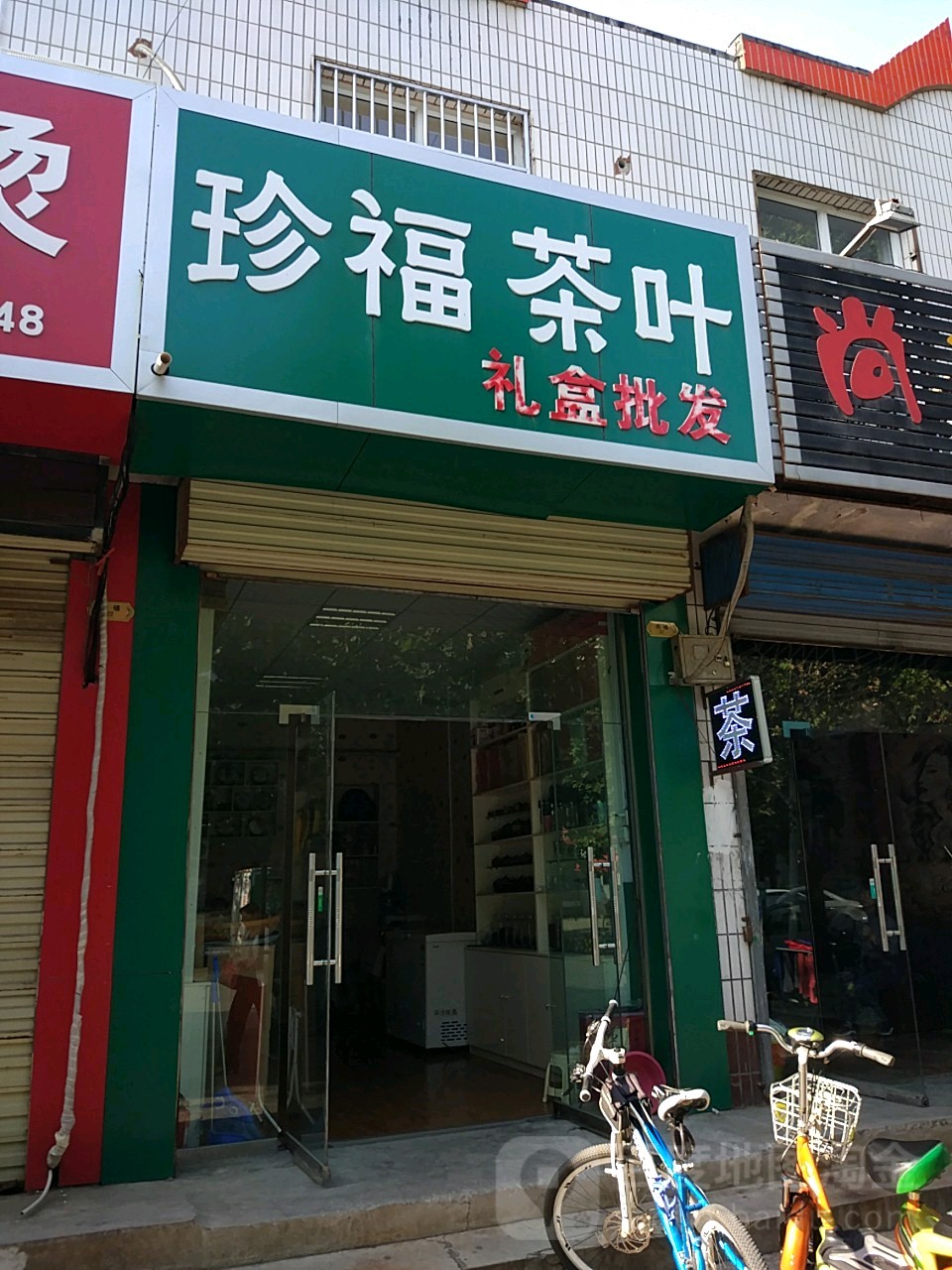 珍福茶叶