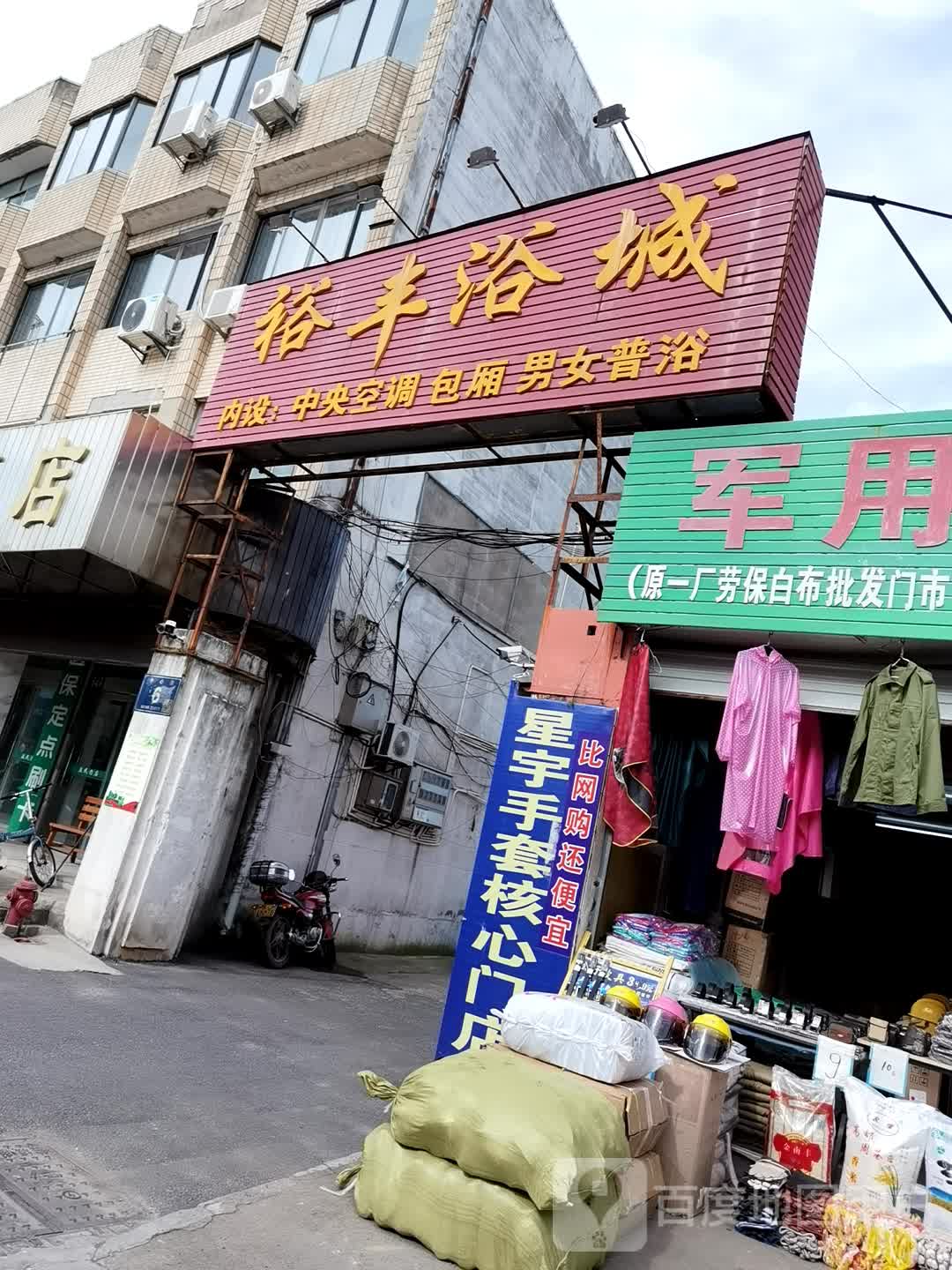 华丰浴城