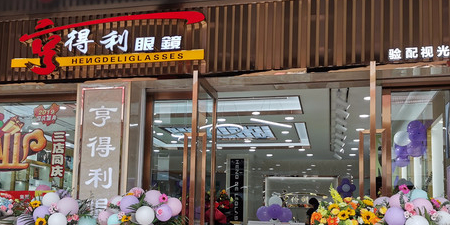 亨得利眼镜(创基尚城店)