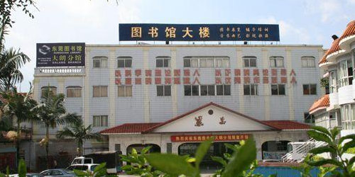 东莞市文化馆(大朗分馆)