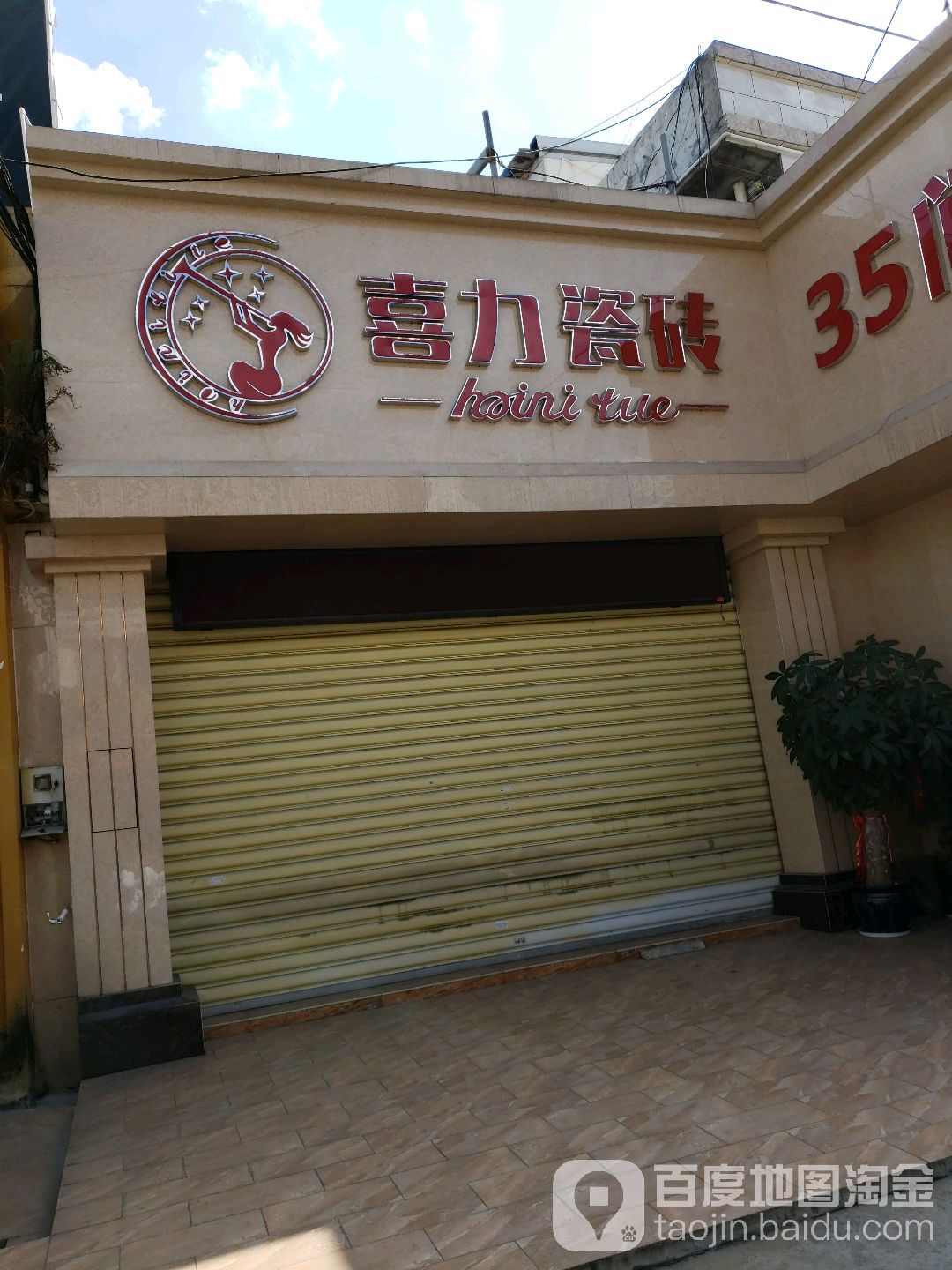 喜力瓷砖(城西路店)