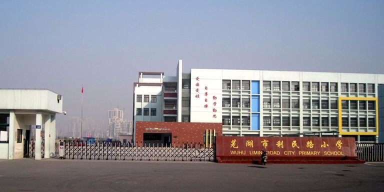 利民路小学