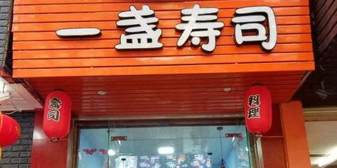一闪寿司