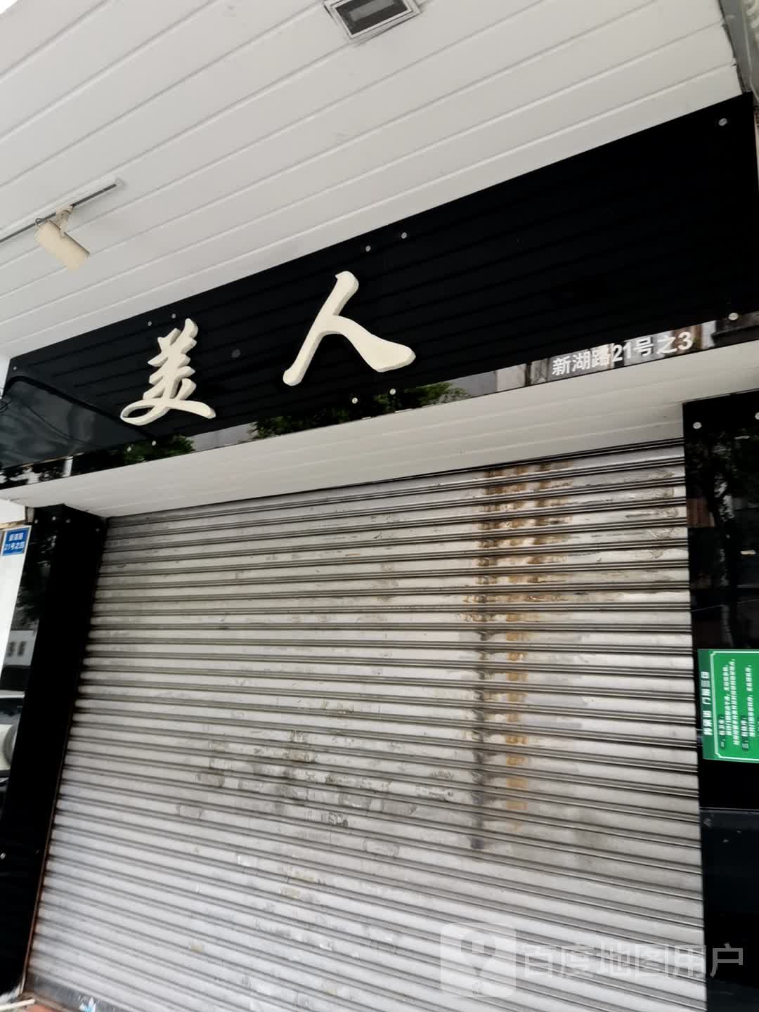 焦娇美人