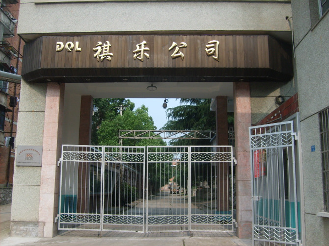赤壁市祺乐针织印染有限公司