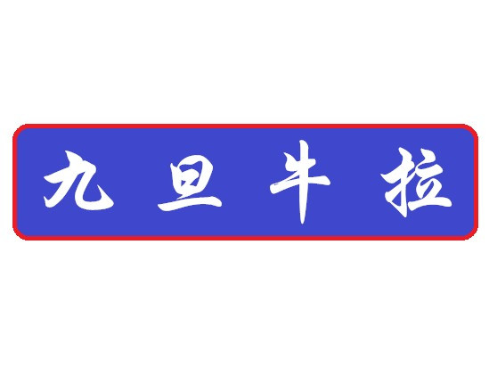 九旦牛拉