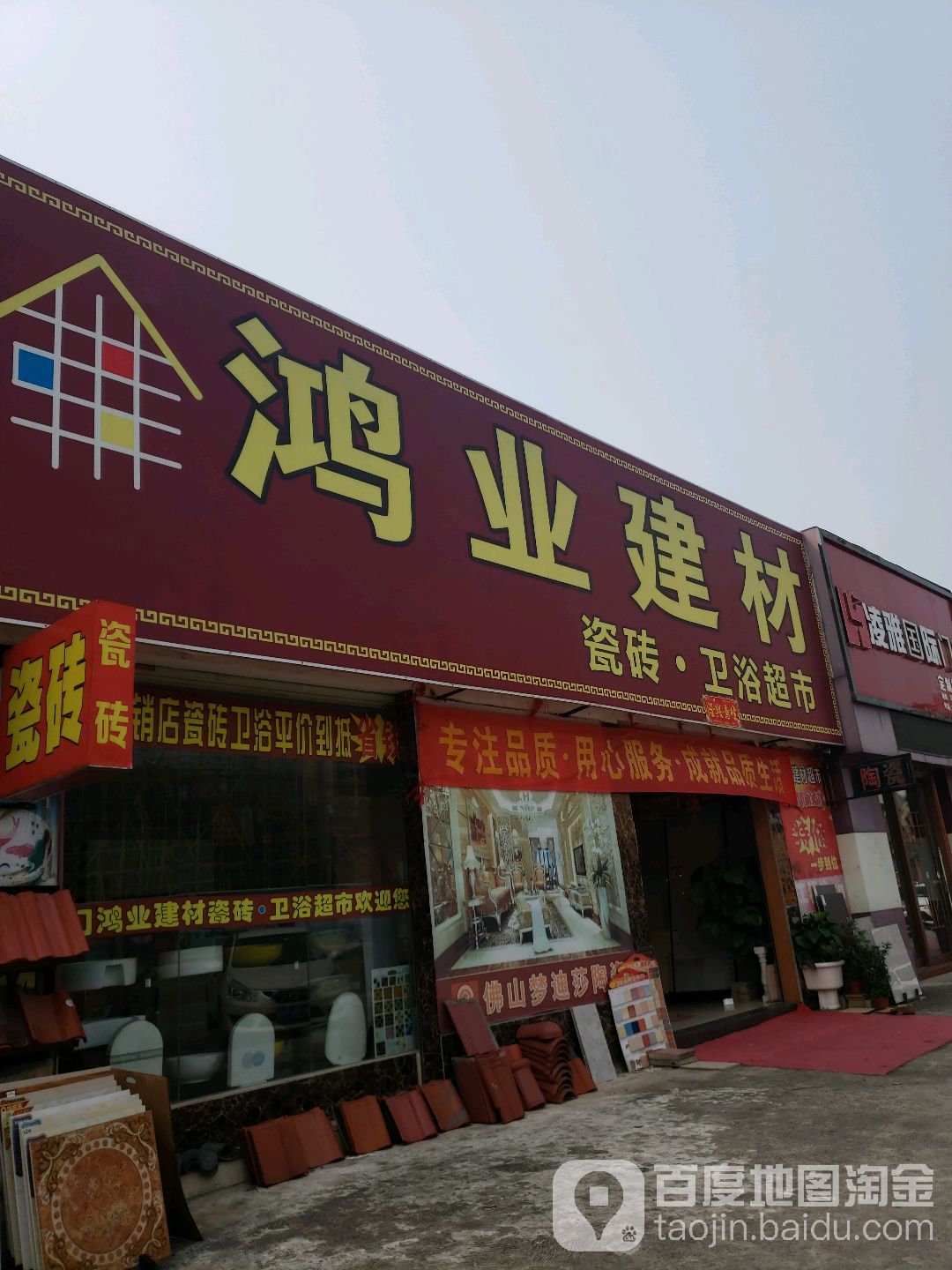 鸿业建材瓷砖·卫浴超市(群星大道店)