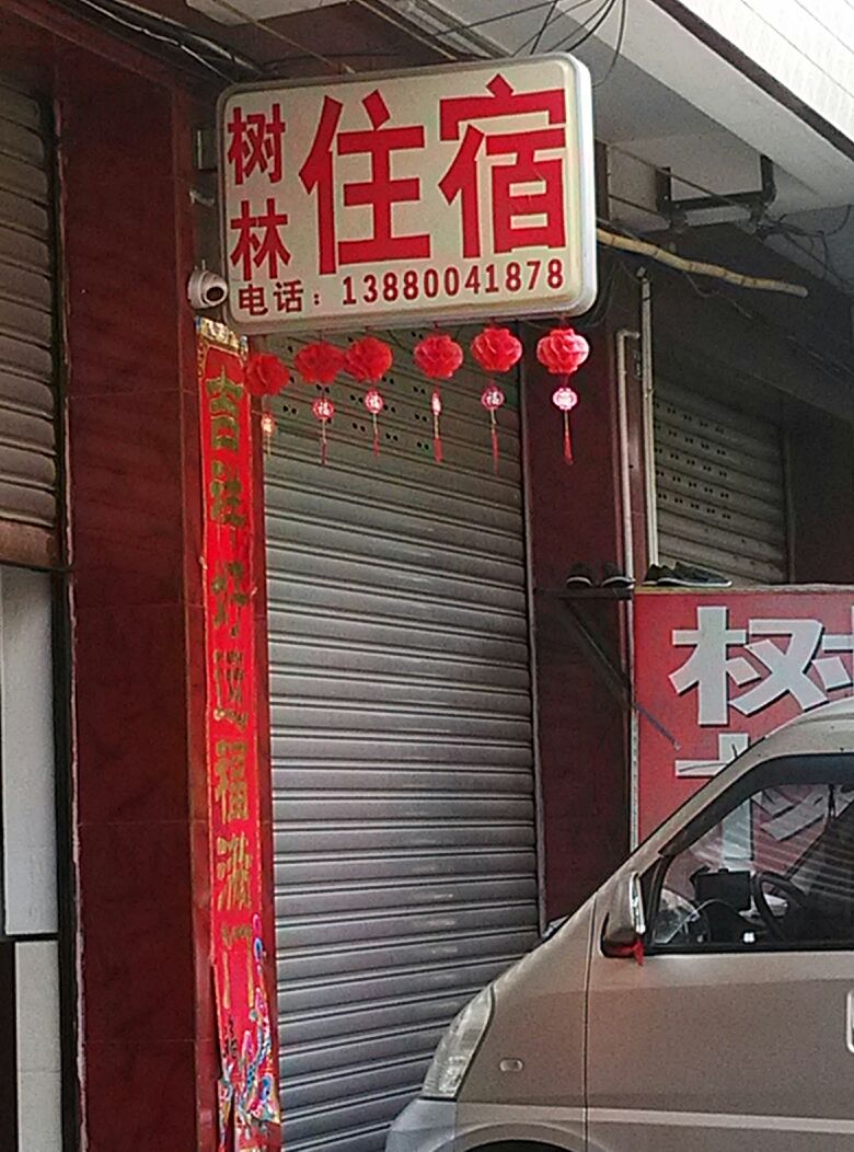 成都属林住宿