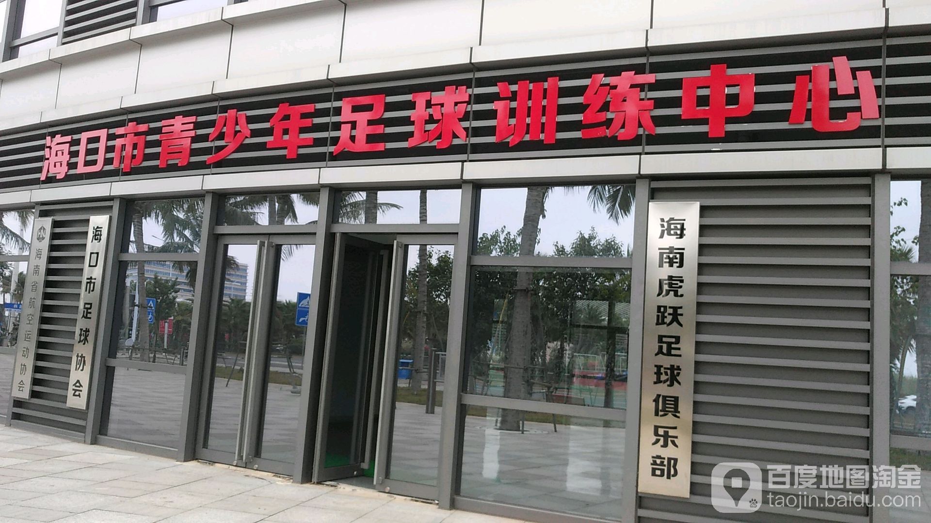 海口市青少年足球训练中心