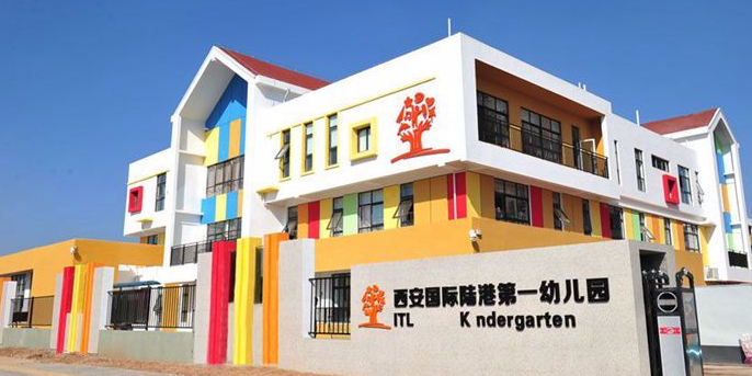 西安国际陆港第一幼儿园的图片