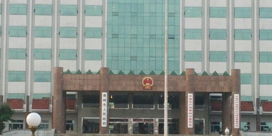 青州市人力资源和社会保障局