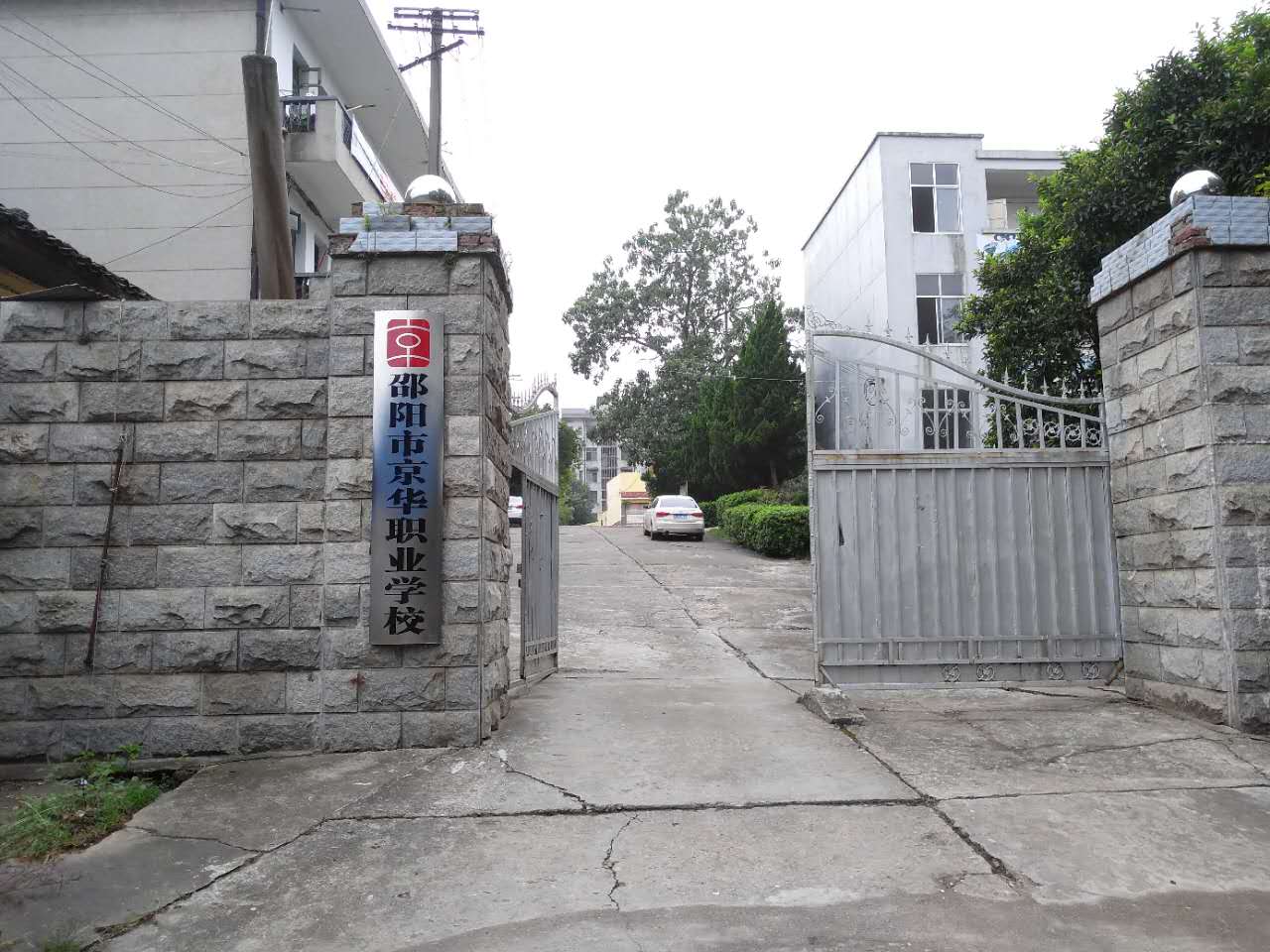 邵阳市京华专业学校