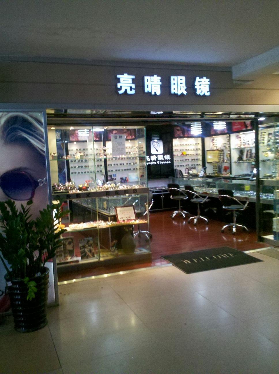 亮睛眼镜棠下店