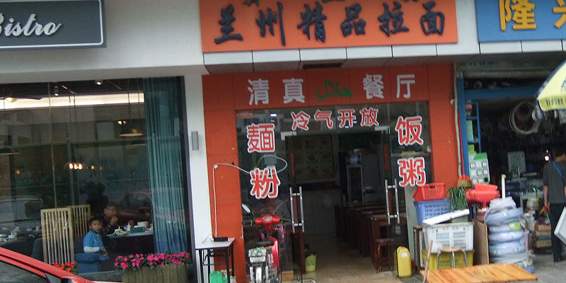 兰州拉面