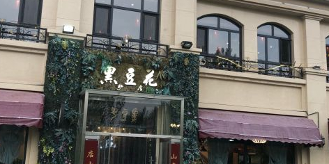 黑豆花(莲花峰分店)