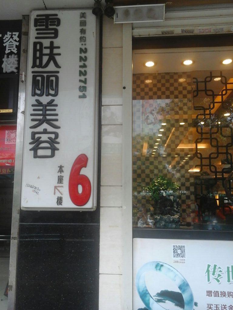 雪肤丽美荣(建设店)