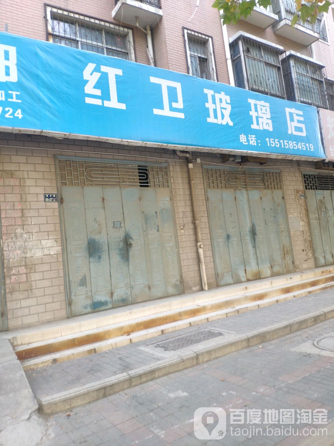 红卫玻璃店