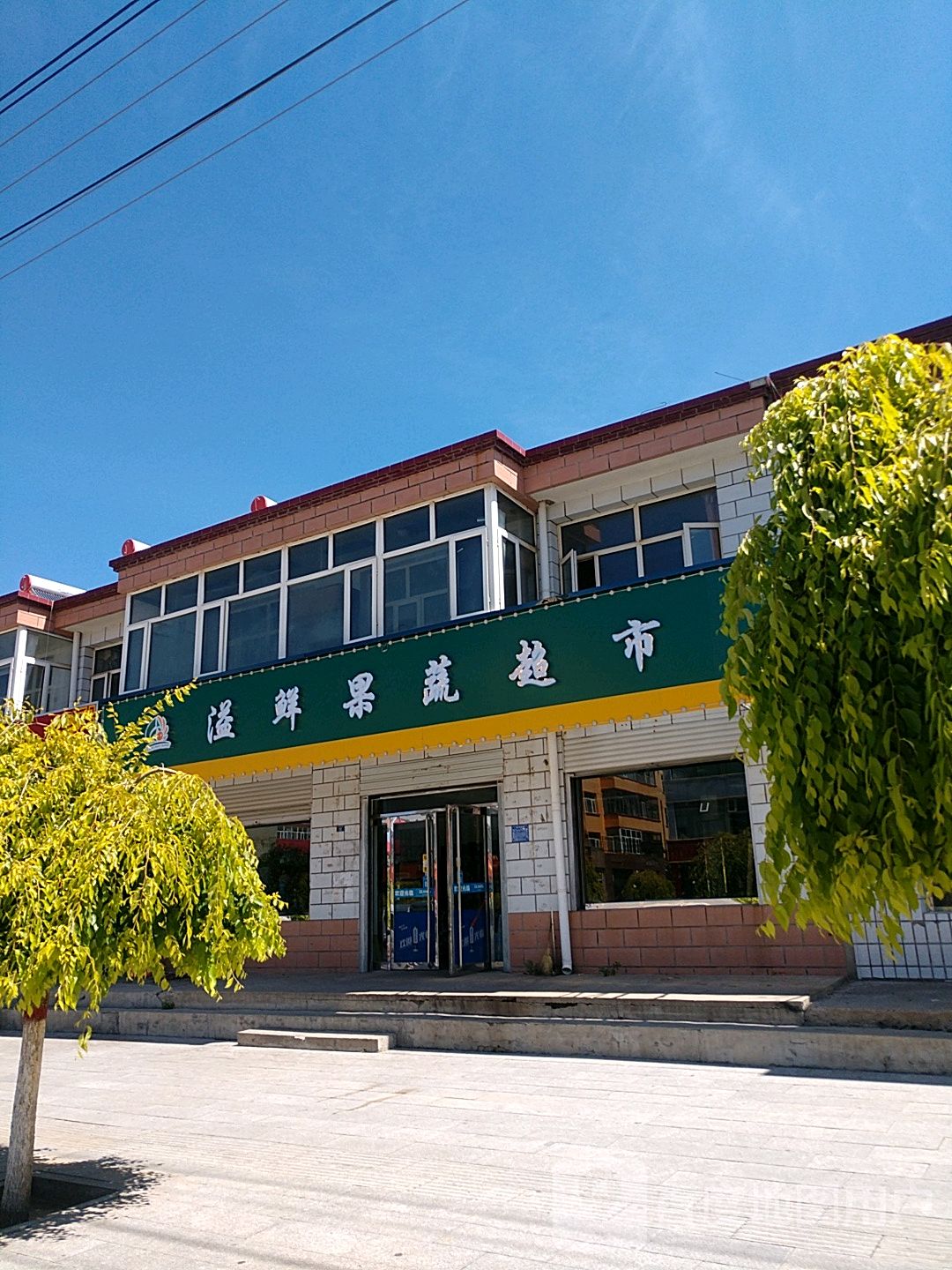 溢鲜果菜超市
