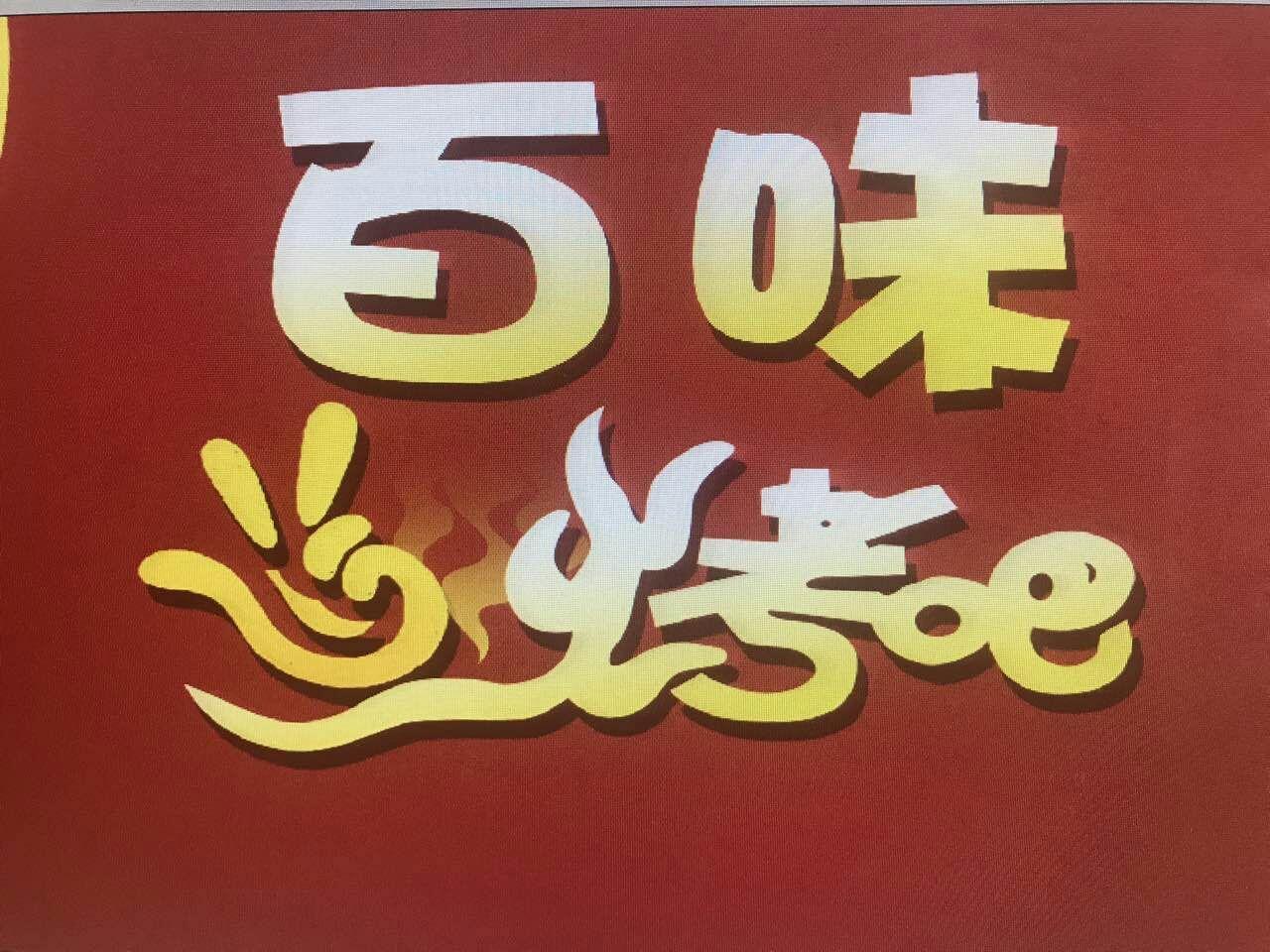 百味烤吧(乾景商业中心店)
