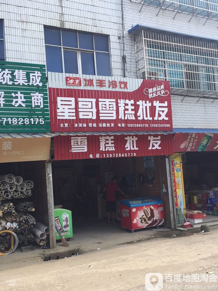 星哥雪糕批发