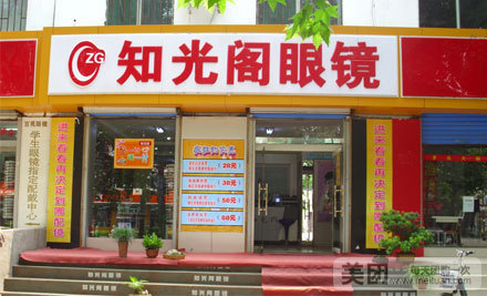 知光阁眼镜(张北路店)