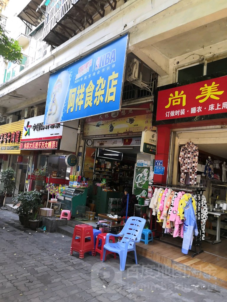 阿祥食杂店