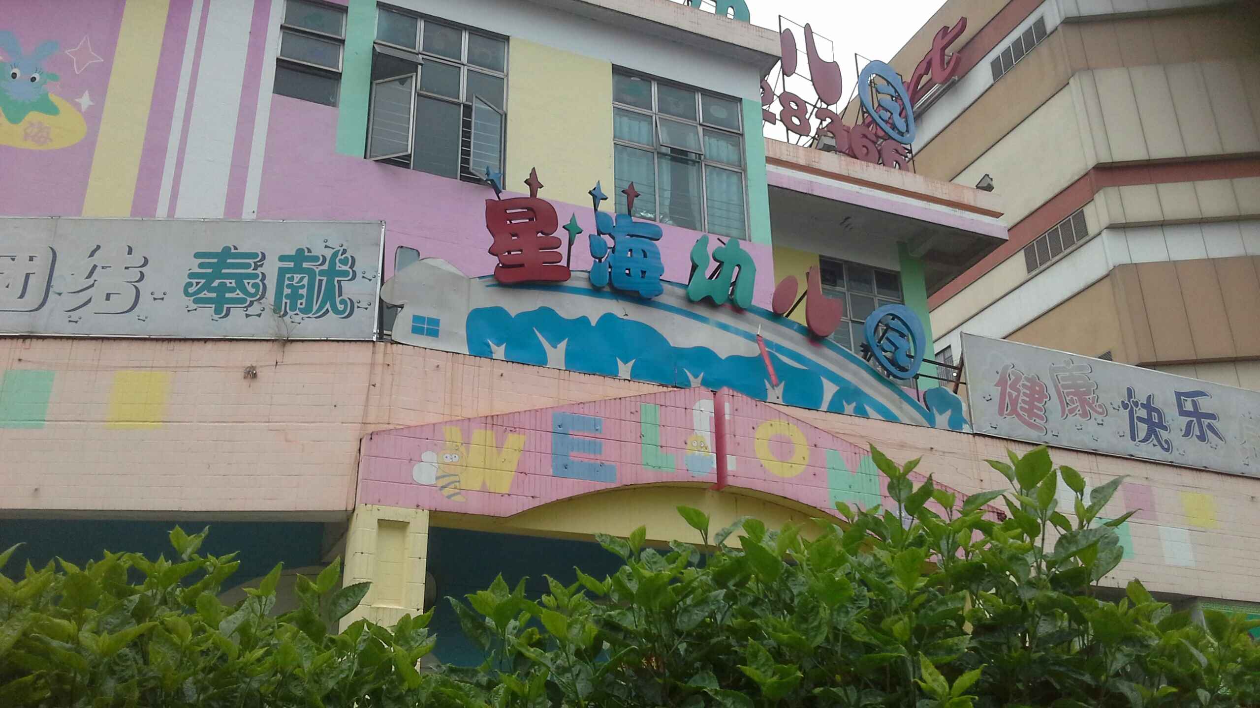 星海幼儿园(莞樟西路辅路)