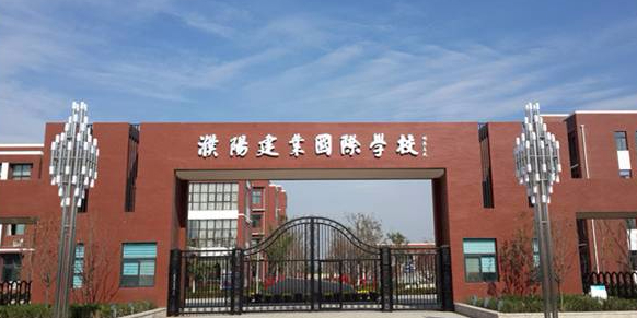 濮阳建业外国语学校