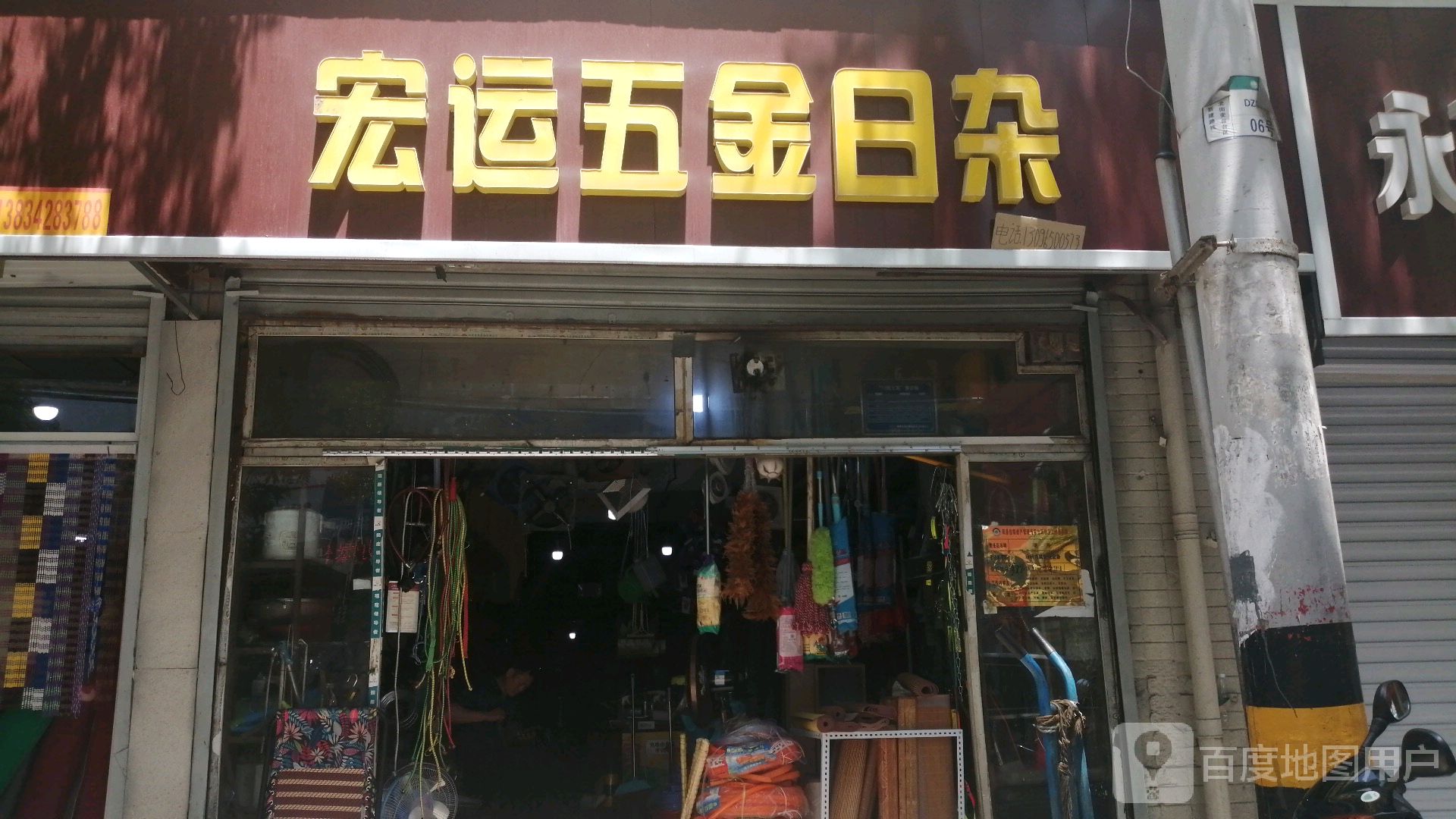 宏运五金日杂