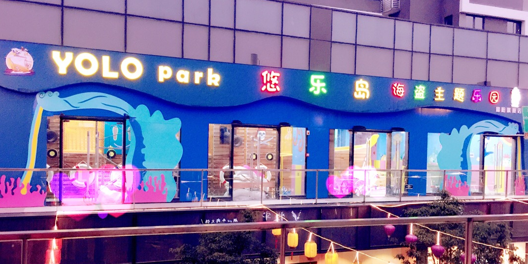 yolopark悠樂島海盜主題樂園(富陽旗艦店)