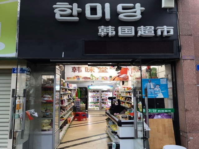 韩国超市(蛇口店)