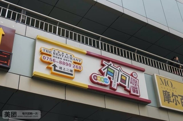 吉莲有间餐厅(拱北店)