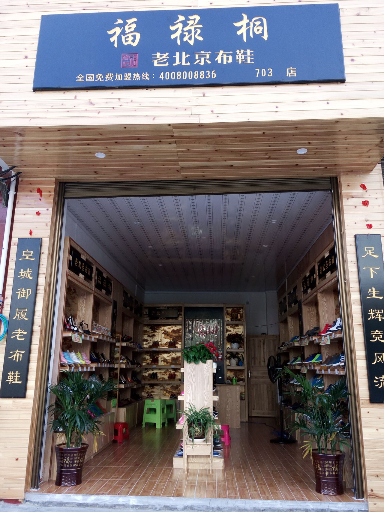 福禄桐老北京布鞋(703店)