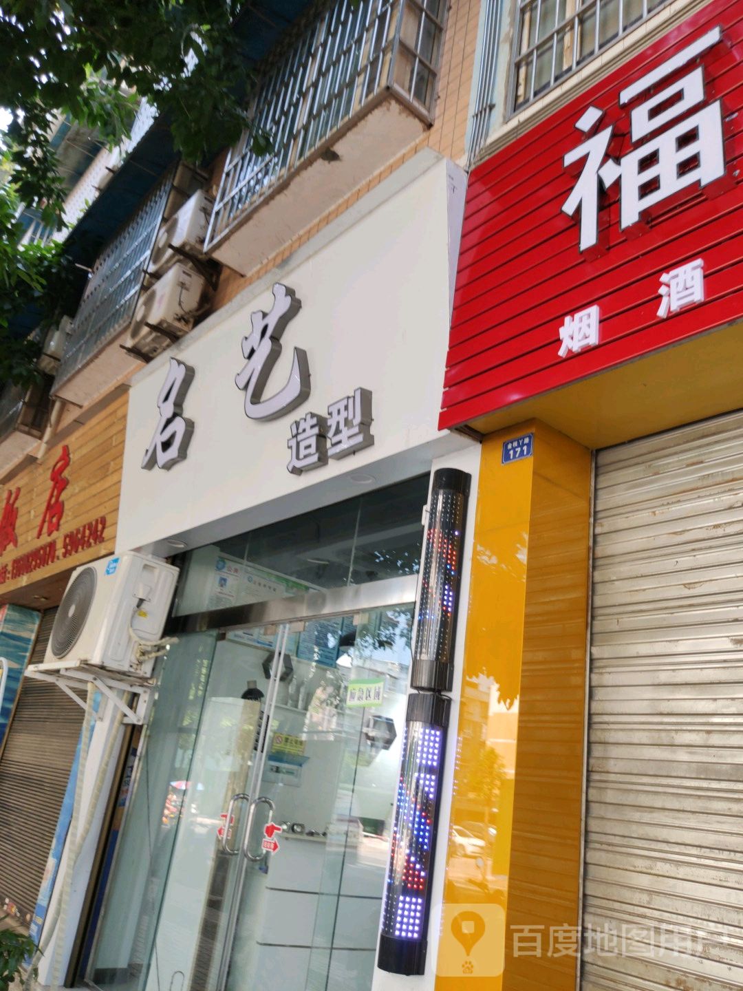 名艺造型(金枝丫路店)