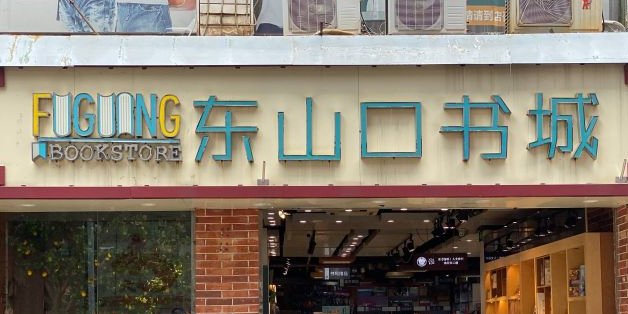 东山口书店(好好学云景购书中心)