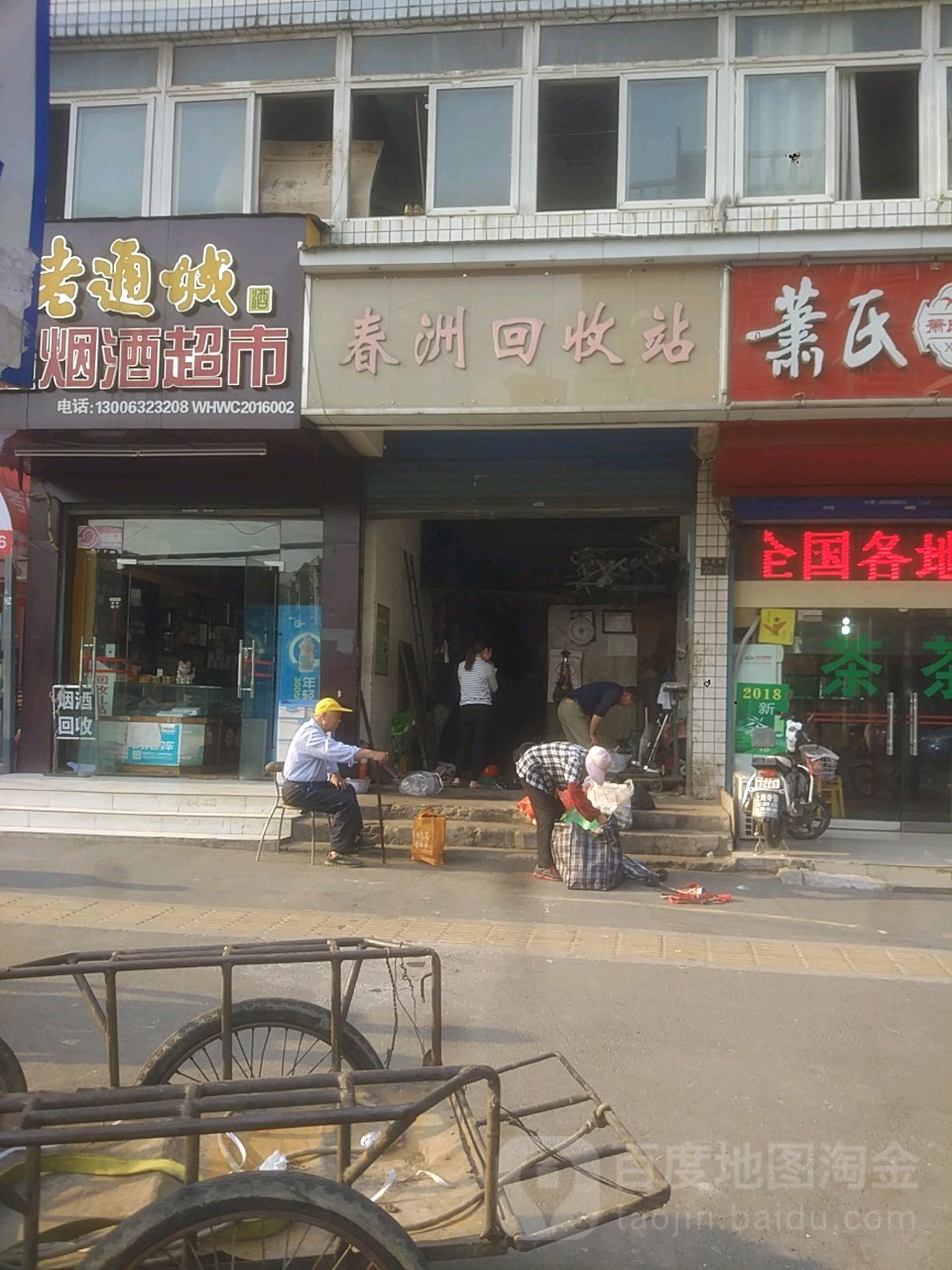 春洲回收站