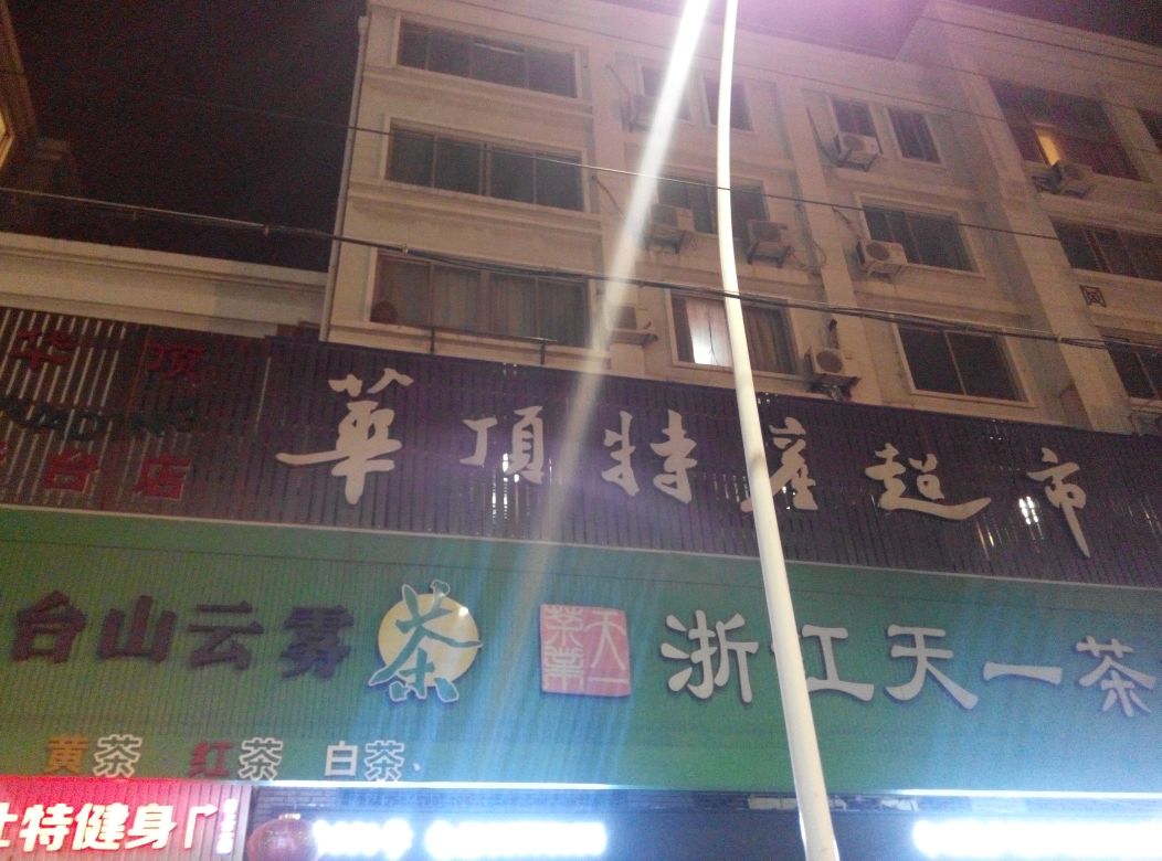 华顶特产超市(天台店)