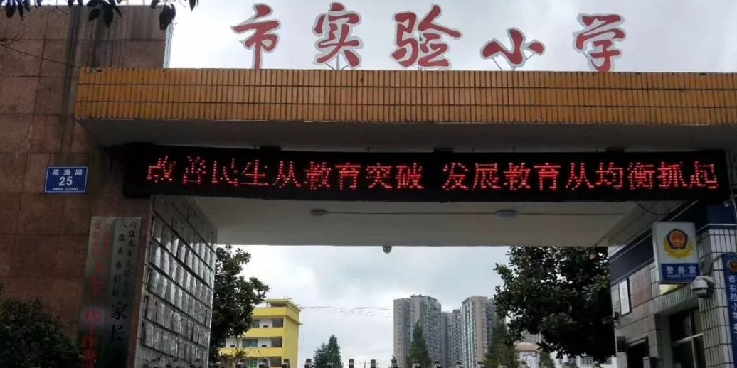 六盘水市实验小学