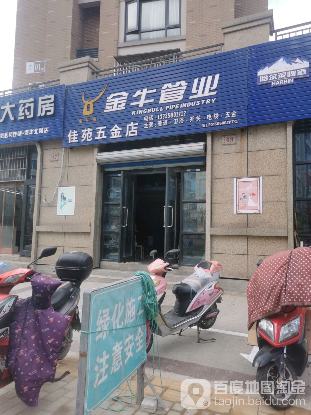 中财管道佳苑五金店