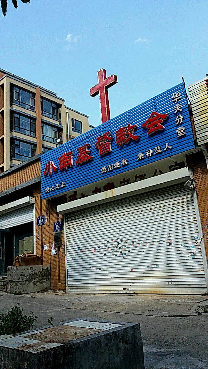 小南基督教会(华大分堂)