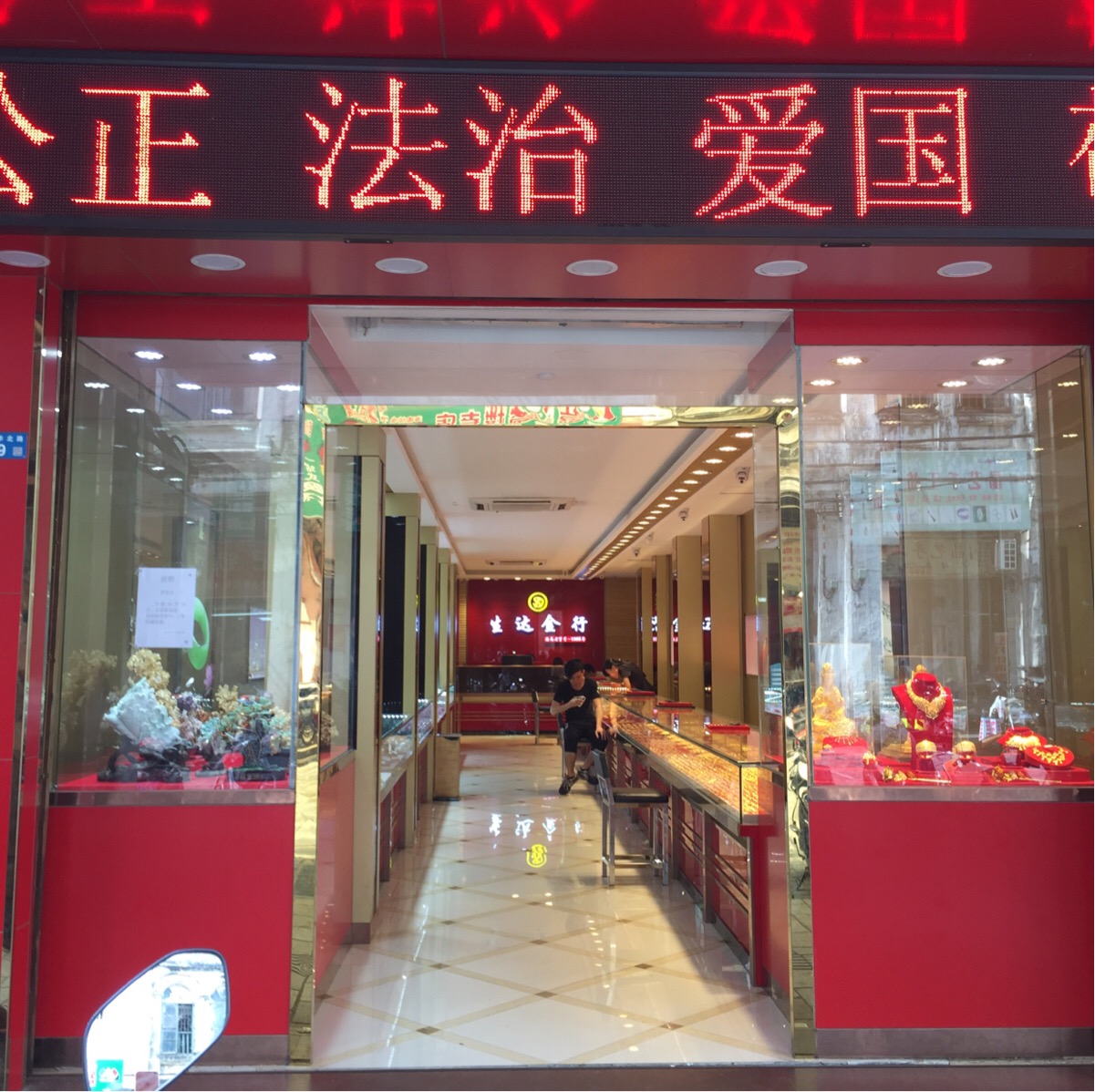 生达金行(新华北路店)