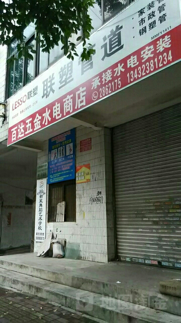 百达五金水电商店