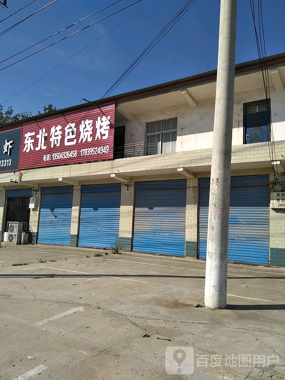 东北特色烤烤(郭漯线店)