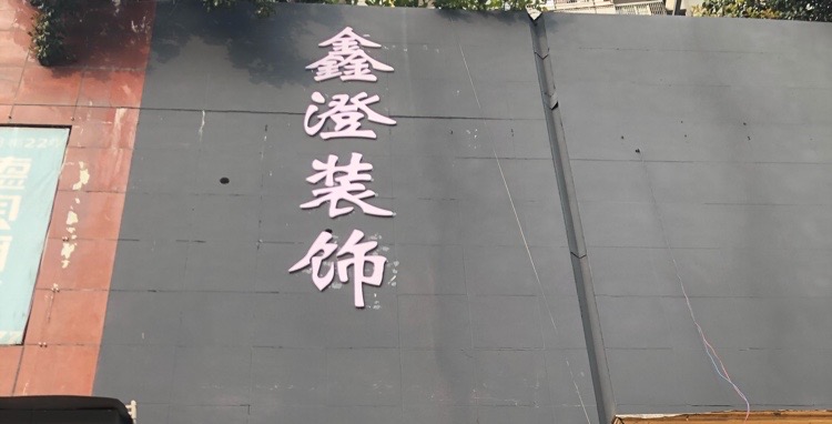 鑫澄装饰
