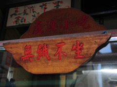 王子鄙香鸡排