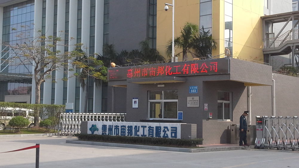 惠州宙邦化工有限公司