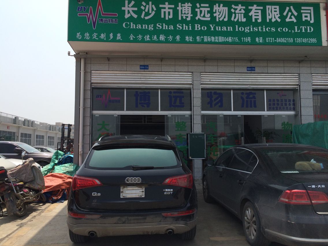 长沙市博远物流有限公司