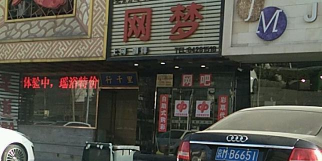 万通网吧