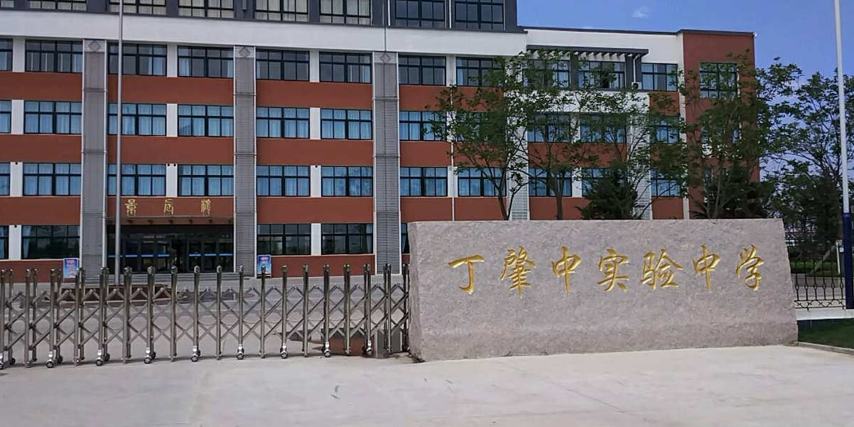 丁肇中实验中学
