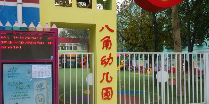 石景山区八角幼儿园